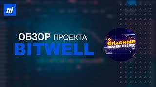 BitWell Exchange - Новая криптовалютная биржа создана в 2020 году. В чем ее преимущества?