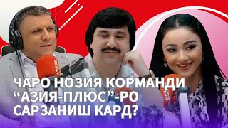 Нозия: Набояд зани одии тоҷик ба санъаткорон тақлид кунаду мисли онҳо либос пӯшад