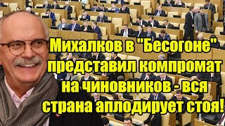 Михалков в "Бесогоне" представил компромат на чиновников - вся страна аплодирует стоя!