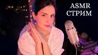 ЧИТАЕМ ХОББИТА🌃 ASMR СТРИМ