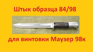 Обзор и заточка немецкого штыка M84/98