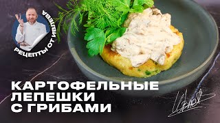 КАРТОФЕЛЬНЫЕ ЛЕПЁШКИ С ГРИБНЫМ РАГУ