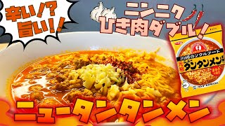 旨辛い！にんにくたっぷり乗せたニュータンタンメンの袋麺が名店の味そのものでした！