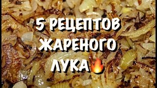 КАК ВКУСНО ПОЖАРИТЬ ЛУК  5 РЕЦЕПТОВ ЖАРЕНОГО ЛУКА🔥