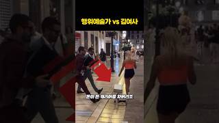 행위예술가 vs 김여사