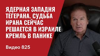 Ядерная западня Тегерана / Судьба Ирана сейчас решается в Тель-Авиве / Кремль в панике/ №825 - Швец