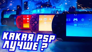 КАКУЮ PSP ВЫБРАТЬ? СРАВНИВАЕМ ВСЕ ВЕРСИИ