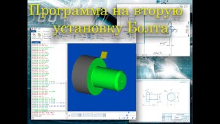 Программа на токарную обработку Болта (2 установка) в CIMCO Edit