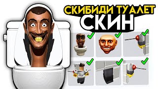 skibidi toilet пришли в роблокс...   #2