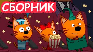 Три Кота | Сборник весёлых серий | Мультфильмы для детей😃