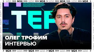 Олег Трофим – о том, зачем в кино нужна драма - Интервью Москва 24