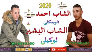 الشاب احمد الوجكلي مع البشير الوكيلي 2020  (القلب كن معاك نيام )