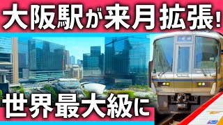 【来月開業】新たな「大阪駅」が巨大すぎる！世界最大級ターミナルに進化