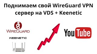 Настройка WireGuard VPN на VDS и на Keenetic