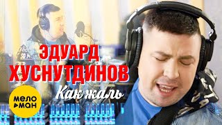 Эдуард Хуснутдинов - Как Жаль