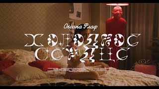 Оксана Флаф - Холодное Сердце [Official Music Video]