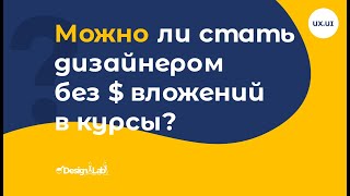 Можно ли стать дизайнером без денежных вложений в курсы?