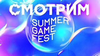 [СТРИМ] Summer Game Fest 2023 [22:00 по МСК] // Day of the Devs 2023 // Devolver Direct 2023