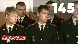 Кадетство 145