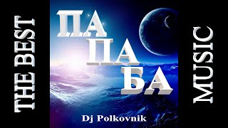 Dj Polkovnik - Альбом ПА ПА БА. Полчаса безумно мощной танцевальной музыки. EDM BASS, Techno, Trance