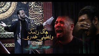 هاك راسك وانطيني خدري | ملا حيدر البياتي