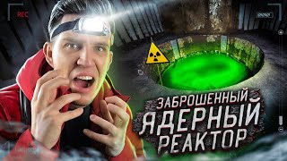 ПРОНИКЛИ в ЯДЕРНЫЙ РЕАКТОР + ЗАБРОШЕННЫЙ БУНКЕР - Сталкеры