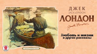 ДЖЕК ЛОНДОН «ЛЮБОВЬ К ЖИЗНИ». Аудиокнига. Читает Всеволод Кузнецов