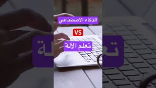 الفرق بين الذكاء الاصطناعي وتعلم الالة🤖