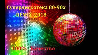 супердискотека 80 90х REMIX 2018