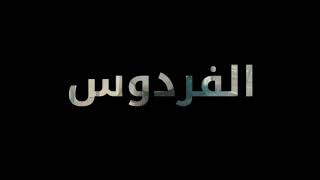 ذبح كبش على نفقة الاخت ام ريان  في مخيم دركوش- الشمال السوري