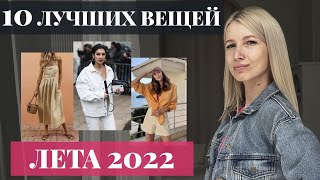 ТОП 10 вещей для лета 2022 [МастХэвы, которые должны быть у тебя этим летом]