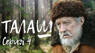 ТАЛАШ | Военная драма | 4 серия