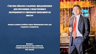 Тактика обыска и выемки, предъявления для опознания, следственного эксперимента