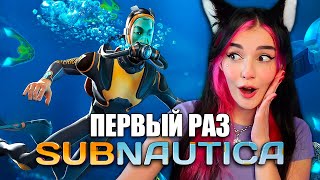 ПЕРВЫЙ РАЗ В SUBNAUTICA #1 ПОЛНОЕ ПРОХОЖДЕНИЕ