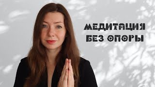 Медитация без опоры. Чистое пребывание в таковости бытия