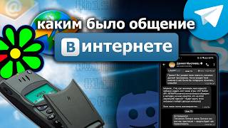 Эволюция коммуникации в интернете