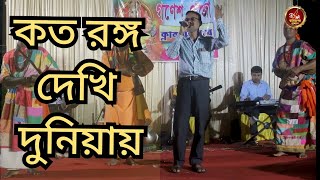 কত রঙ্গ দেখি দুনিয়ায় || O Bhai Re Kotoi Rongo Dekhi Duniyay || Hirak Rajar Deshe