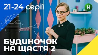 КОМЕДІЯ ДЛЯ СІМ’Ї. Будиночок на щастя. Сезон 2. Серії 21–24. УКРАЇНСЬКЕ КІНО. СЕРІАЛИ 2022. КОМЕДІЇ