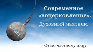 Современное «воцерковление». Духовный маятник