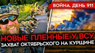 ВОЙНА. ДЕНЬ 911. ВСУ БЕРЕТ НОВЫХ ПЛЕННЫХ/ МОЩНЫЙ УДАР ПО АЭРОДРОМУ ПОД ВОЛГОГРАДОМ/ ГОРИТ НЕФТЕБАЗА