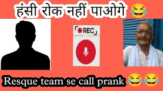 Resque team se call prank 😂😂 @funnycallrecordingbyvansh #prank #viral