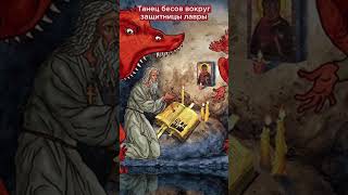 Бесовские танцы возле Лавры #shorts