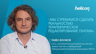 Павел Волчков про редактирование генома человека | НАУКА ДЛЯ ЗДОРОВЬЯ