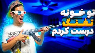 تو‌ خونه خودم تفنگ درست کردم | Sinatori made a gun!!!