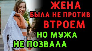 На стороне у жены была очень насыщенная жизнь    Интересные истории измен, аудио рассказ