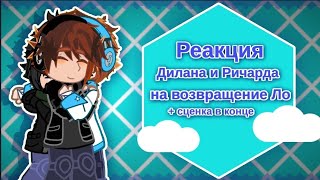 ||Реакция Дилана и Ричарда на возвращение Ло+сцнка в конце•Дисклеймера нет• ||#лололошка