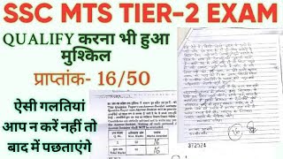 SSC MTS TIER 2 | पिछले साल 16 अंक आने वाले कॉपी का मूल्यांकन देखिये | Letter में इन गलतियों से बचें