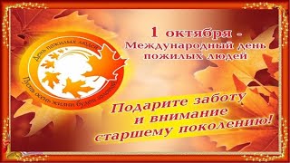 1 Октября – День Пожилого Человека!!!