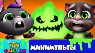 Мой Говорящий Том: Друзья Минимульты🎃Напуганные друзья👻3 серия