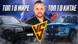 Кулинан или U8? Классика или технологии? ОБЗОР самых лучших внедорожников!